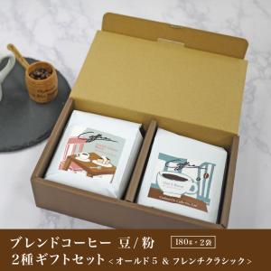 コクテール堂 コーヒー豆 ギフト ブレンドコーヒー 豆 粉 2種セット