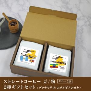 コクテール堂 コーヒー豆 ギフト ブレンドコーヒー 豆 粉 2種セット