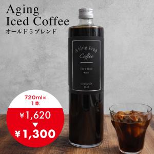 お中元 2026 ギフト アイスコーヒー 無糖 720ml 瓶入り エイジング オールド5ブレンド コクテール堂 1本 御礼 プレゼント 内祝