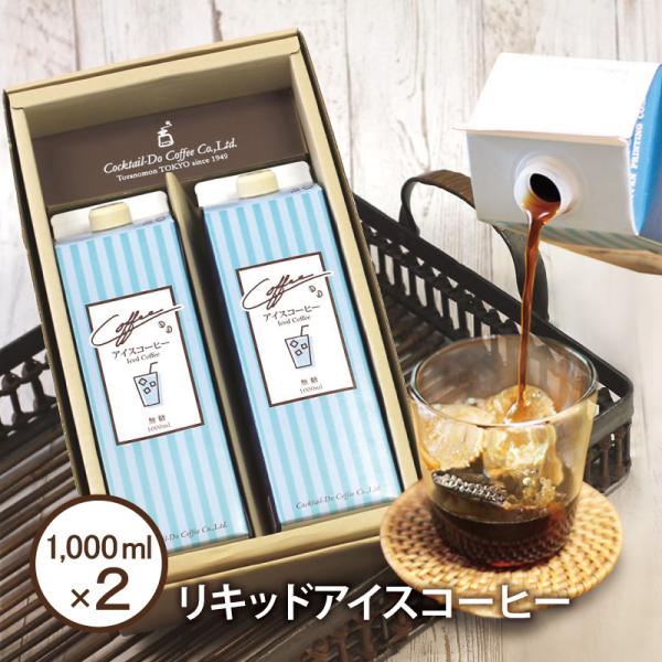 父の日 早割 2024 お中元 アイスコーヒー リキッドアイス 無糖 1000ml × 2本 セット...