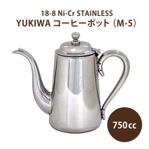 YUKIWA（ユキワ） UK 18-8 M型 コーヒーポット 3人用 400cc 三宝産業