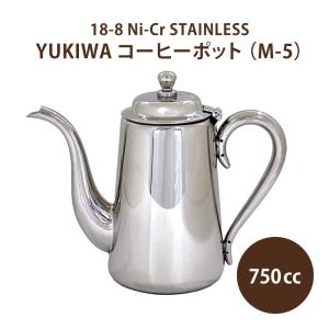 コーヒー 珈琲 コーヒーグッズ / YUKIWA ユキワ M型 コーヒーポット（M-5）５人用 75...