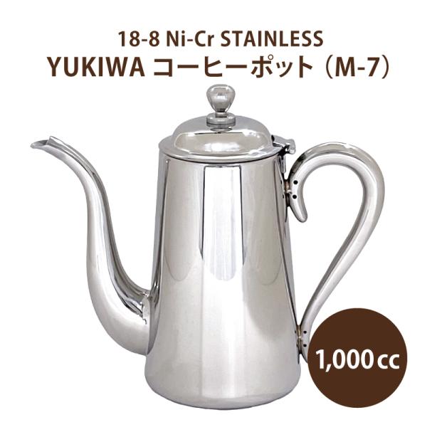 コーヒー コーヒーグッズ / YUKIWA ユキワ M型 コーヒーポット（M-7）7人用 1,000...