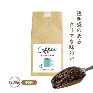 コーヒー豆 コーヒー 珈琲豆 200g コーヒー粉 中煎り こだわり おしゃれ みなとみらいブレンド 自社焙煎 コクテール堂 コーヒーメーカー 美味しい