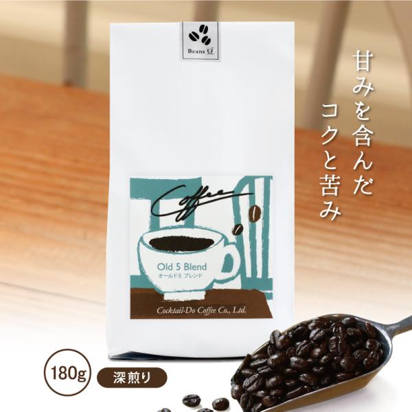 コーヒー豆 180g コーヒー粉 深煎り こだわり おしゃれ オールド５ブレンド 自家焙煎 美味しい...