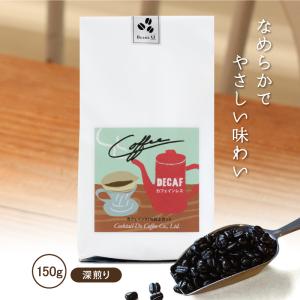 カフェインレス コーヒー豆 デカフェ 珈琲豆 150g コーヒー コーヒー粉 深煎り こだわりカフェインレスコーヒー おしゃれ 自家焙煎 美味しい｜cocktail-do