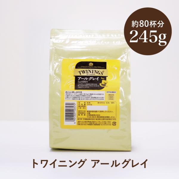 紅茶 トワイニング TWININGS アールグレイ リーフ 茶葉 245g