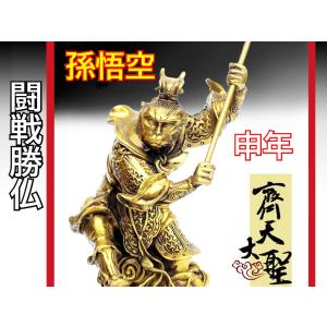 銅製 孫悟空 置物 斉天大聖 工芸品仏像 装飾品 工芸品 美術品 楽天市場】孫悟空の置物 銅製斉天大聖（大） : 中国貿易CTC