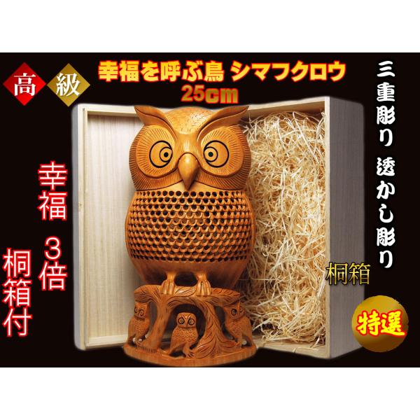フクロウ  置物  木彫り 三重透かし彫り ふくろう  縁起物  大サイズ  桐箱付き