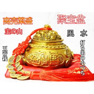 聚宝盆 五路財神 置物 風水 聚寶盆 黄銅製 宝の山 五帝銭 赤座布団付き
