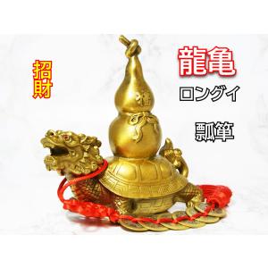 ひょうたん 置物 風水 瓢箪 黄銅製 六帝銭付き 開運 無病息災 子孫繁栄