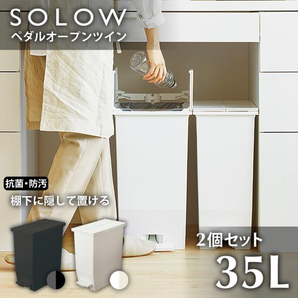 ダストボックス SOLOW ソロウ ペダルオープンツイン 35L RSD-77 2個セット 日本製 ...