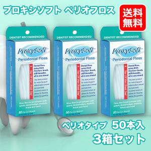 プロキシソフト ペリオフロス 50本入 3個セット 歯間ブラシ 歯石除去 プラーク ソートン｜coco-collet