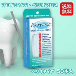 プロキシソフト ペリオフロス 50本入 歯間ブラシ 歯石除去 プラーク ソートン｜coco-collet