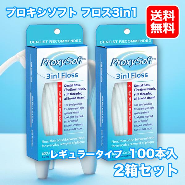 プロキシソフト 3in1 フロス 100本入り 2個セット 歯間ブラシ 歯石除去 プラーク ソートン