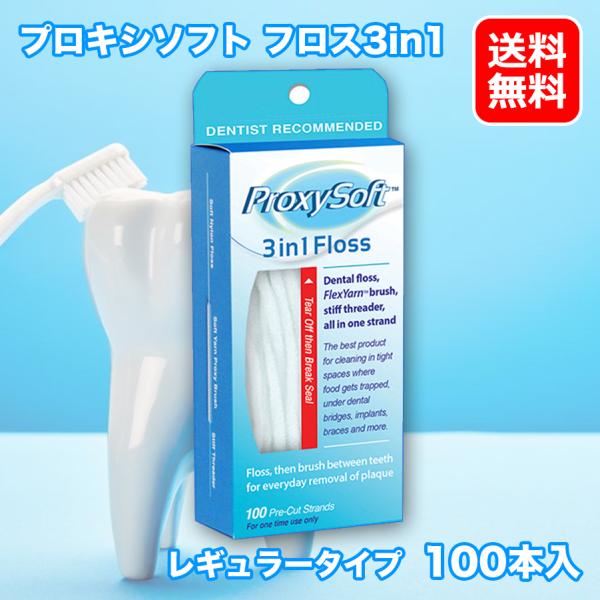 プロキシソフト 3in1 フロス 100本入り 歯間ブラシ 歯垢除去 プラーク ソートン