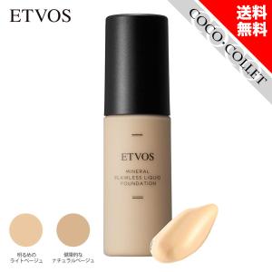 エトヴォス ETVOS ファンデーション ミネラルフローレスリキッドファンデーション SPF15 PA++ 30g ライトベージュ ナチュラルベージュ 敏感肌 乾燥肌