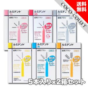 ルミデント 歯間ブラシ 5本入 2個 セット サイズ US XS SS S M L クルツァー ヘレウス おすすめ｜coco-collet