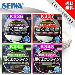 セイワ 車用 マルチモール 幅6mm 8mm 長さ4m PVC クローム K336 K337 K343 K342