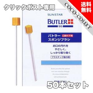 バトラー スポンジブラシ 50本入 BUTLER サンスター クリックポスト専用｜coco-collet