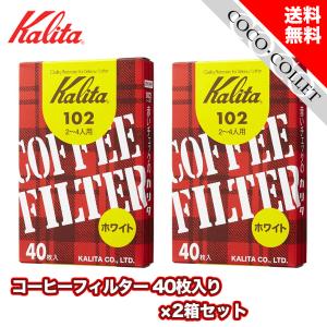 カリタ Kalita コーヒーフィルター 102  2~4人用 40枚入り 2箱セット ホワイト #13039｜coco-collet