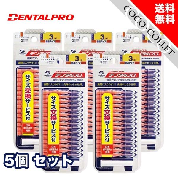デンタルプロ 歯間ブラシ I字型 S オレンジ サイズ3 15本入り 5個セット