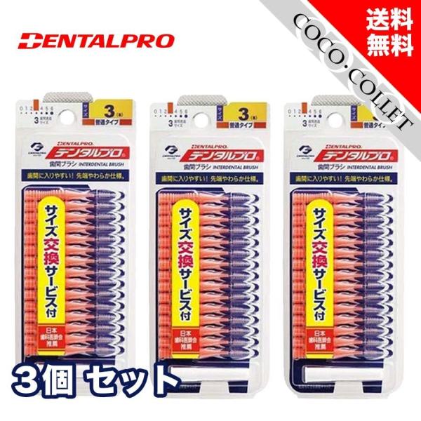 デンタルプロ 歯間ブラシ I字型 S オレンジ サイズ3 15本入り 3個セット