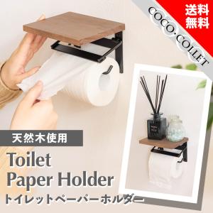 トイレットペーパーホルダー シングル おしゃれ 木目 天然木 1連 天板 小物置き パイン材 棚 ブラウン SGS-21BR