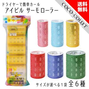 アイビル サーモローラー ホットヘアマジックカーラー
