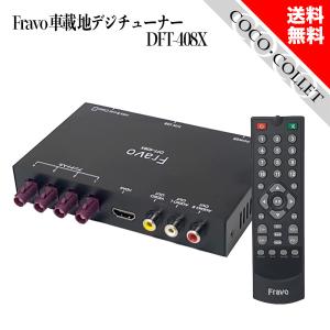 Fravo 車載 地デジチューナー DFT-408X フルセグ対応 ワンセグ対応 RCA接続 HDMI接続｜coco-collet