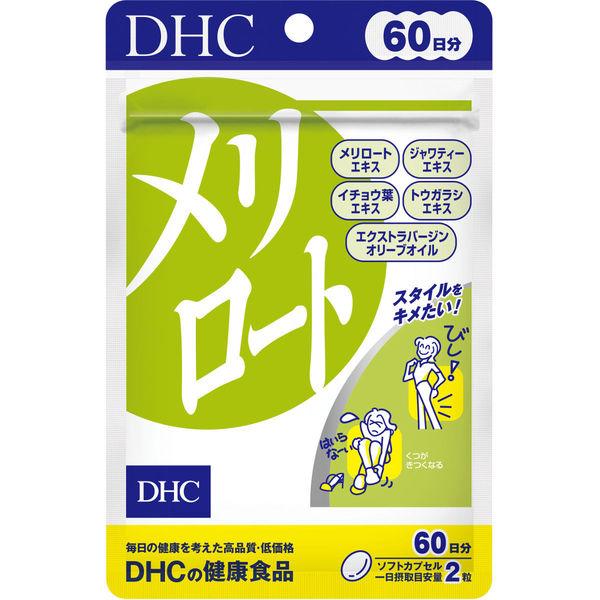 DHC メリロート 60日分 ソフトカプセル 120粒 サプリ 健康食品 スタイル維持