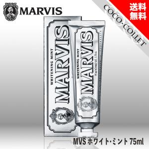 アウトレット MARVIS マービス ホワイト・ミント 75ml 歯磨き粉 爽やかミント味 イタリア製 オーラルケア｜coco-collet