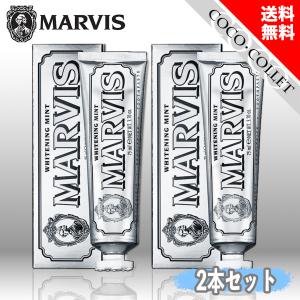 MARVIS マービス ホワイト・ミント 75ml 2本セット 歯磨き粉 爽やかミント味 イタリア製 オーラルケア｜coco-collet