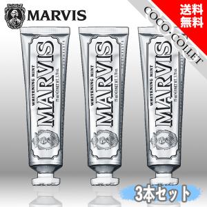 MARVIS マービス ホワイト・ミント 75ml 3本セット 歯磨き粉 爽やかミント味 イタリア製 オーラルケア｜coco-collet