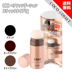 スーパーミリオンヘア SMH ヘアファンデーション スティックタイプ 3g 3色 ブラウン ブラック ライトブラウン｜coco-collet