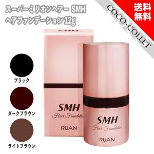 スーパーミリオンヘアー SMH ヘアファンデーション 12g ブラック ダークブラウン ライトブラウン｜coco・collet