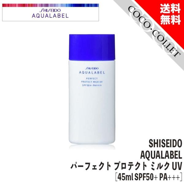 資生堂 アクアレーベル パーフェクトプロテクトミルクUV 日焼け止め 美容液 SPF50+ PA++...