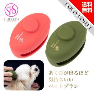 S・HEART・S エス・ハート・エス ペット用ブラシ パルムアニモ ピンク グリーン｜coco-collet