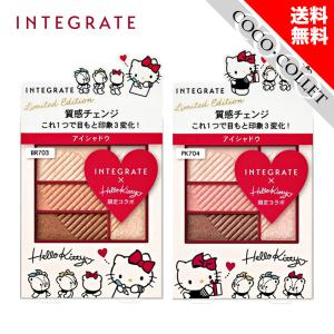 資生堂 インテグレート トリプルレシピアイズ Ｋ ハローキティ 限定デザイン 3.3g アイシャドウ BR703 PK704｜coco-collet