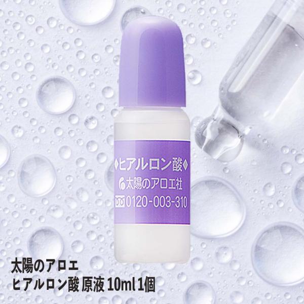 太陽のアロエ ヒアルロン酸 ヒアロビューティ 原液 10ml 1個 美容液 原料 手作り 化粧水 化...