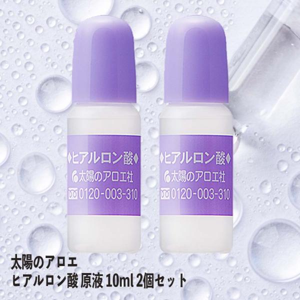 太陽のアロエ ヒアルロン酸 原液 10ml 2個セット 美容液 原料 手作り 化粧水 化粧品 リップ...