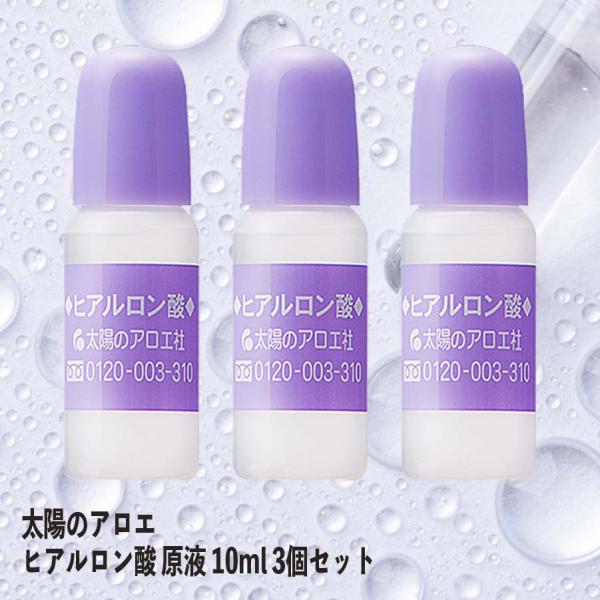 太陽のアロエ ヒアルロン酸 原液 10ml 3個セット 美容液 原料 手作り 化粧水 化粧品 リップ...