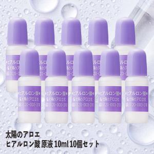 太陽のアロエ ヒアルロン酸 原液 10ml 10個セット 美容液 原料 手作り 化粧水 化粧品 リップ メンズ 太陽社 保湿 乾燥｜coco-collet