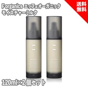 F organics エッフェオーガニック モイスチャーミルク 120ml 2個セット しっとりタイプ オーガニック 乳液｜coco-collet
