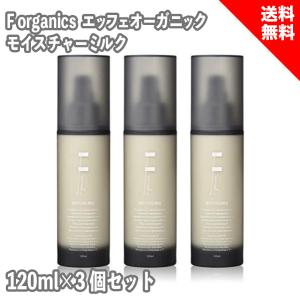 F organics エッフェオーガニック モイスチャーミルク 120ml 3個セット しっとりタイプ オーガニック乳液｜coco-collet