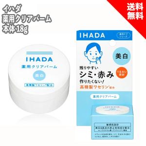 IHADA イハダ 薬用クリアバーム 本体 18g 薬用ケアシリーズ 高精製ワセリン配合 美白 敏感肌 ベタつかない 乾燥 肌荒れ ニキビ シミ 低刺激 医薬部外品｜coco-collet