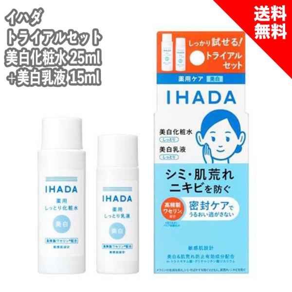 IHADA イハダ トライアルセット 薬用クリアスキンケアセット 化粧水 クリアローション 25mL...
