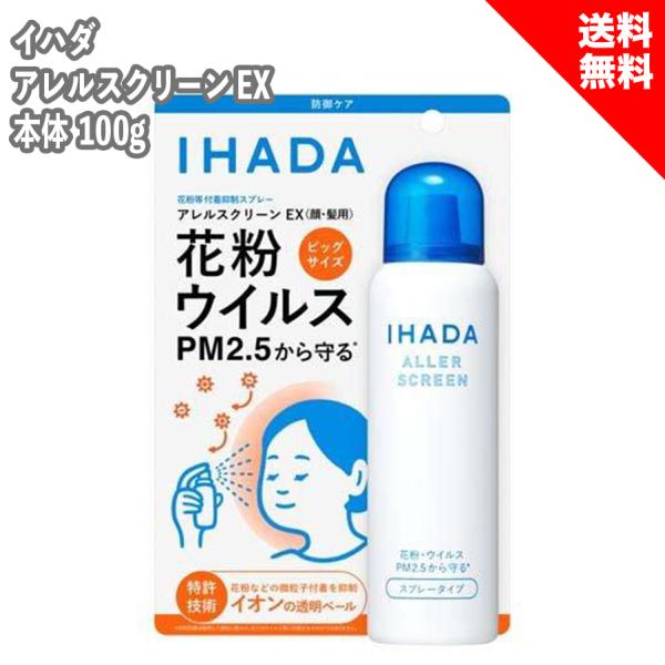 IHADA イハダ スプレー アレルスクリーン EX 本体 100g メイクの上から 花粉 ウイルス