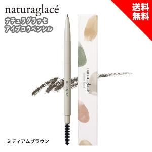 ナチュラグラッセ アイブロウペンシル 02 ミディアムブラウン ブラシ付き 【使用期限2027年以降】 自然なブラウン アイブロウ アイブロウライナー｜coco-collet