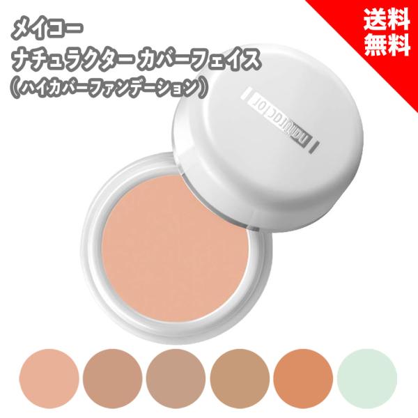 メイコー化粧品 カバーフェイス ナチュラクター ファンデーション 20g 全６色 ハイカバー コンシ...